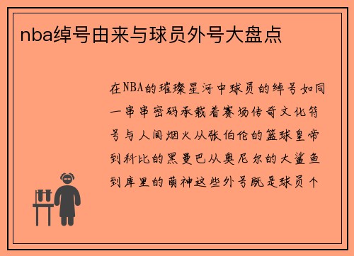 nba绰号由来与球员外号大盘点
