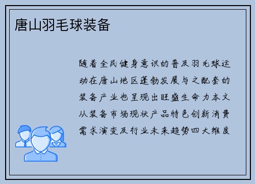 唐山羽毛球装备