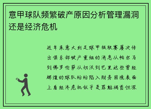 意甲球队频繁破产原因分析管理漏洞还是经济危机