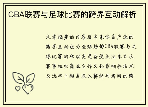 /uploads/images/20250520/cba-lian-sai-yu-zu-qiu-bi-sai-de-kua-jie-hu-dong-jie-xi.webp