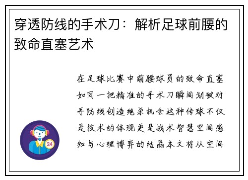 穿透防线的手术刀：解析足球前腰的致命直塞艺术