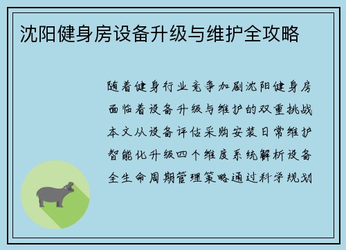 沈阳健身房设备升级与维护全攻略