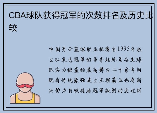 CBA球队获得冠军的次数排名及历史比较