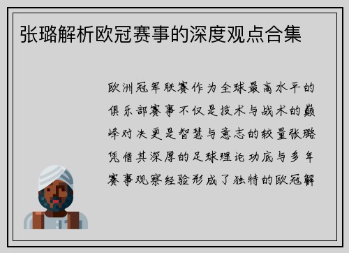 张璐解析欧冠赛事的深度观点合集