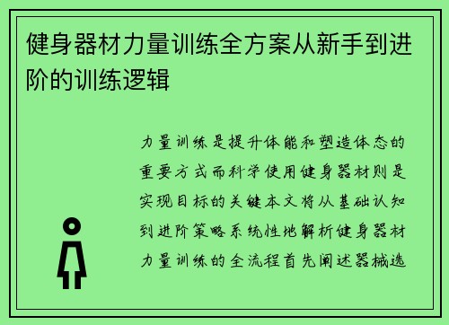 健身器材力量训练全方案从新手到进阶的训练逻辑