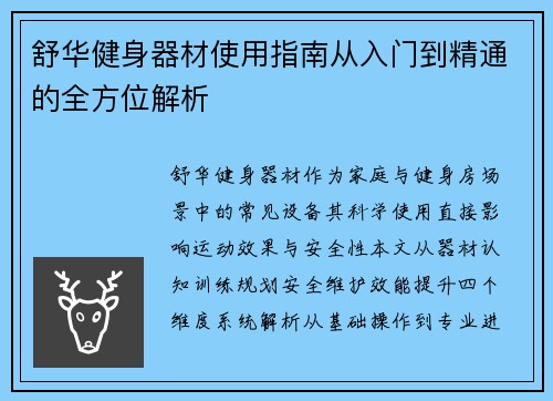 舒华健身器材使用指南从入门到精通的全方位解析