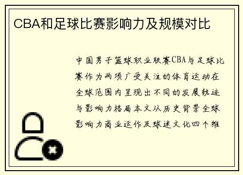 CBA和足球比赛影响力及规模对比