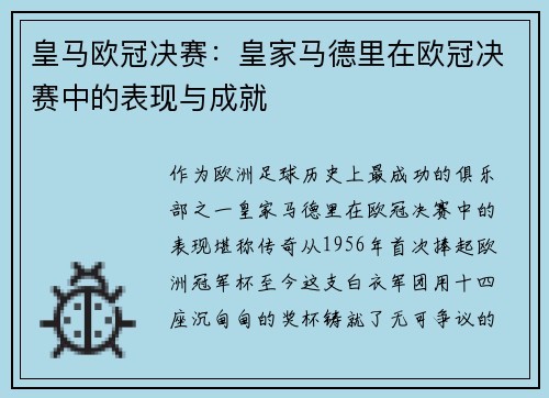 皇马欧冠决赛：皇家马德里在欧冠决赛中的表现与成就