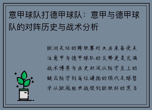 意甲球队打德甲球队：意甲与德甲球队的对阵历史与战术分析