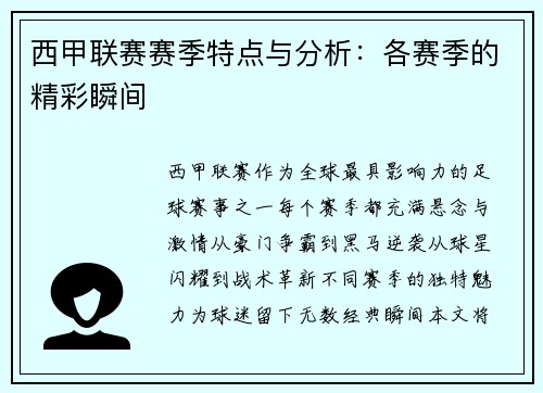 西甲联赛赛季特点与分析：各赛季的精彩瞬间