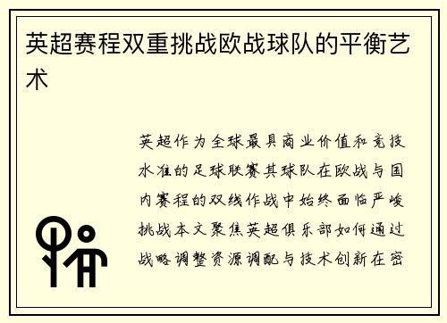英超赛程双重挑战欧战球队的平衡艺术