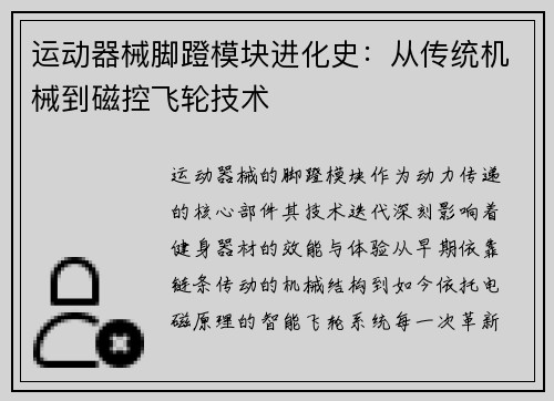 运动器械脚蹬模块进化史：从传统机械到磁控飞轮技术