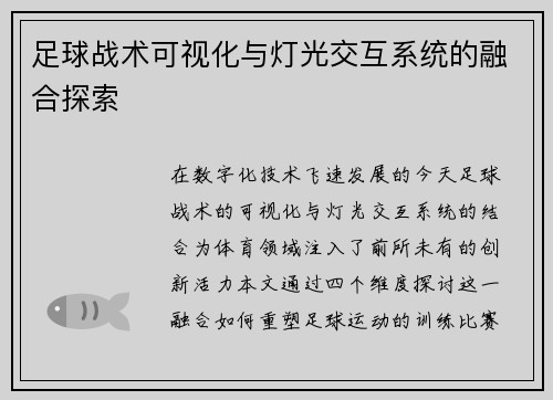 足球战术可视化与灯光交互系统的融合探索