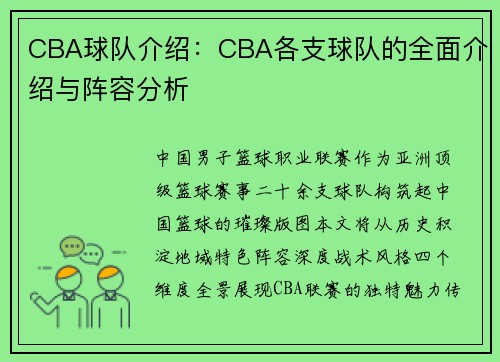 CBA球队介绍：CBA各支球队的全面介绍与阵容分析