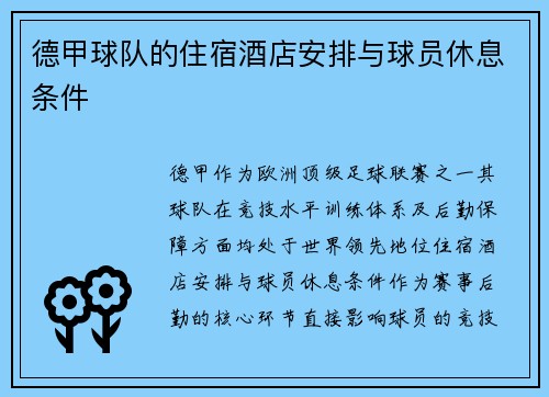 德甲球队的住宿酒店安排与球员休息条件