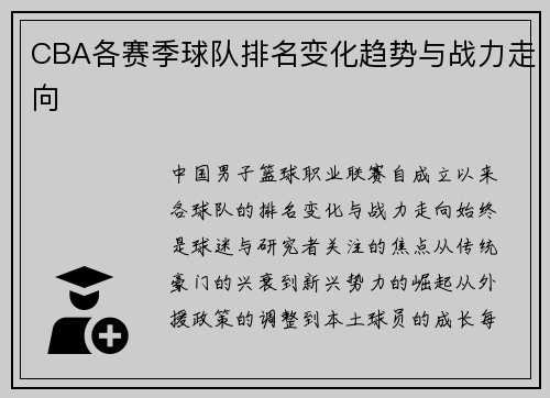 CBA各赛季球队排名变化趋势与战力走向