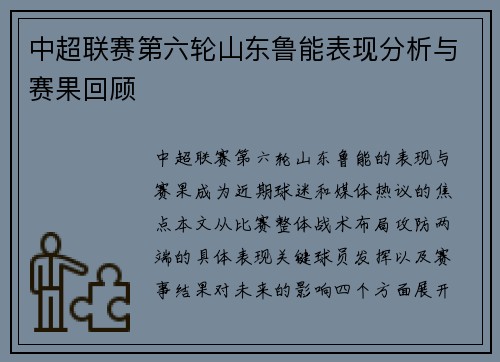 中超联赛第六轮山东鲁能表现分析与赛果回顾