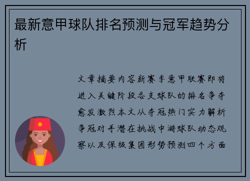 最新意甲球队排名预测与冠军趋势分析
