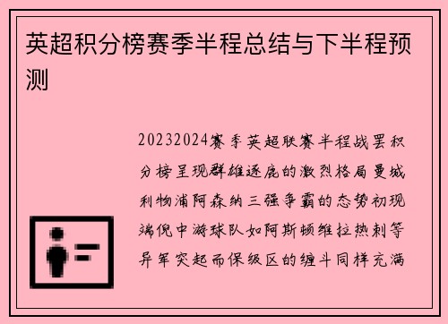 英超积分榜赛季半程总结与下半程预测