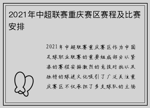 2021年中超联赛重庆赛区赛程及比赛安排