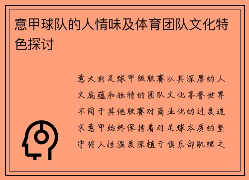 意甲球队的人情味及体育团队文化特色探讨