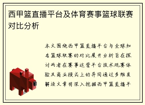 西甲篮直播平台及体育赛事篮球联赛对比分析