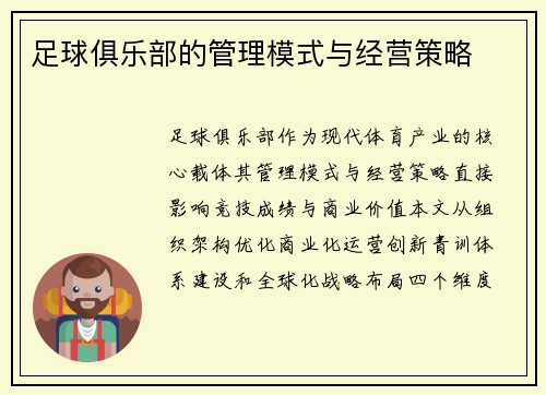 足球俱乐部的管理模式与经营策略