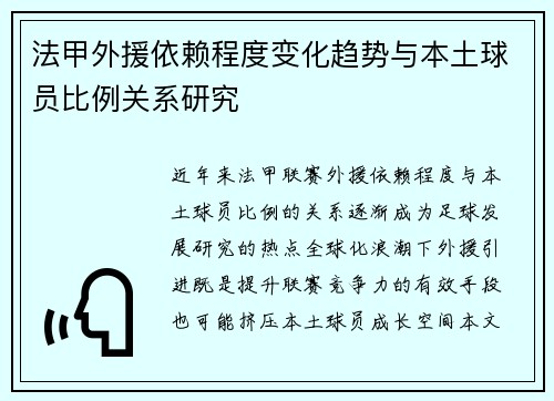 法甲外援依赖程度变化趋势与本土球员比例关系研究