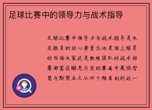 足球比赛中的领导力与战术指导