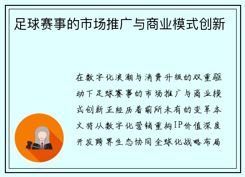 足球赛事的市场推广与商业模式创新