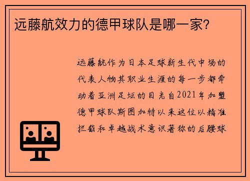 远藤航效力的德甲球队是哪一家？