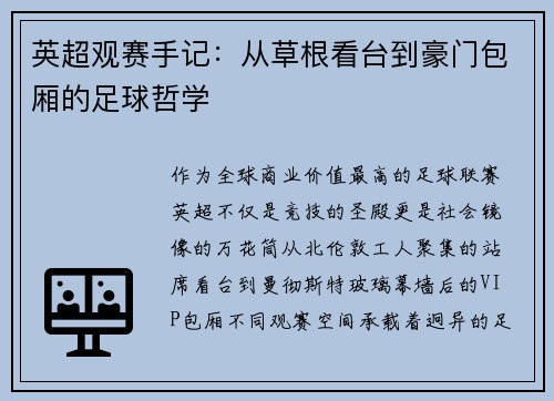 英超观赛手记：从草根看台到豪门包厢的足球哲学