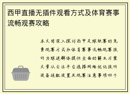西甲直播无插件观看方式及体育赛事流畅观赛攻略