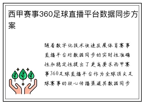 西甲赛事360足球直播平台数据同步方案