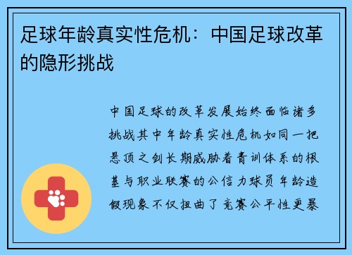 足球年龄真实性危机：中国足球改革的隐形挑战