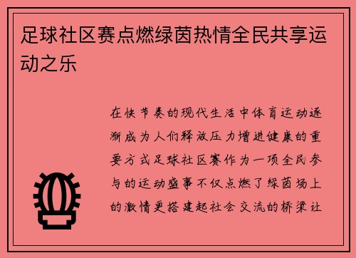 足球社区赛点燃绿茵热情全民共享运动之乐
