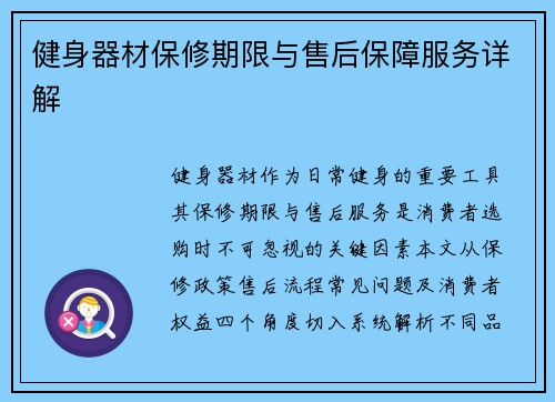 健身器材保修期限与售后保障服务详解