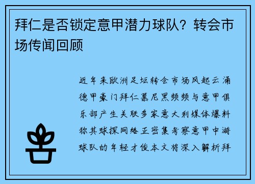 拜仁是否锁定意甲潜力球队？转会市场传闻回顾