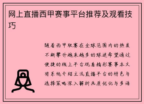 网上直播西甲赛事平台推荐及观看技巧
