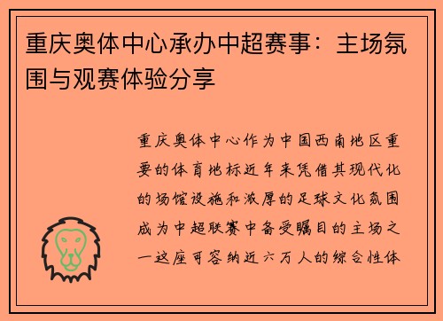 重庆奥体中心承办中超赛事：主场氛围与观赛体验分享