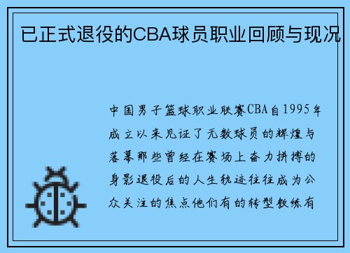 已正式退役的CBA球员职业回顾与现况