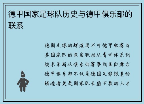 德甲国家足球队历史与德甲俱乐部的联系