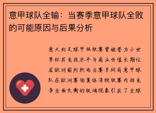 意甲球队全输：当赛季意甲球队全败的可能原因与后果分析