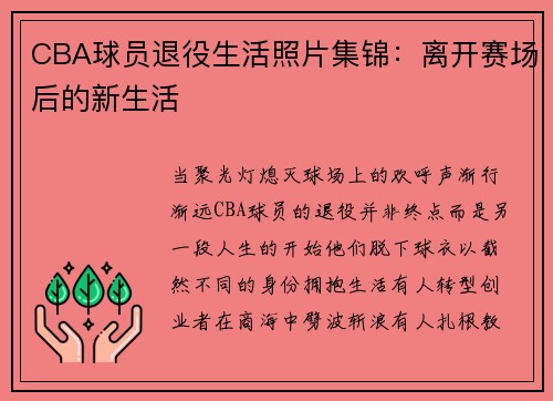 CBA球员退役生活照片集锦：离开赛场后的新生活