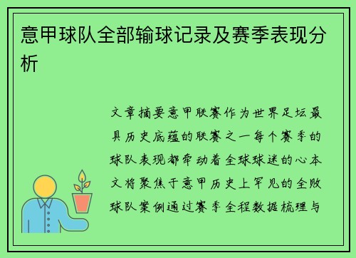 意甲球队全部输球记录及赛季表现分析