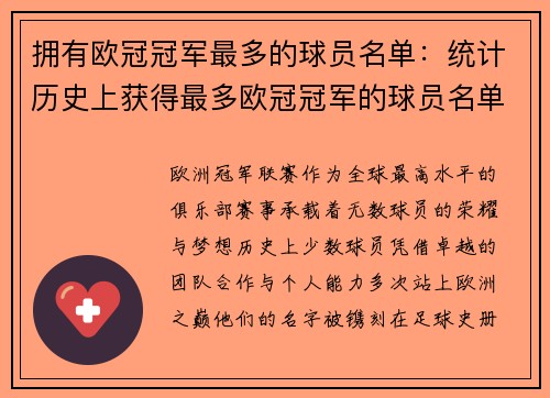 拥有欧冠冠军最多的球员名单：统计历史上获得最多欧冠冠军的球员名单