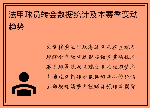 法甲球员转会数据统计及本赛季变动趋势