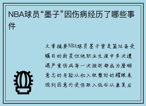 NBA球员“墨子”因伤病经历了哪些事件