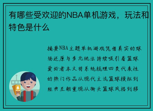 /uploads/images/20250729/you-nei-xie-shou-huan-ying-de-nba-dan-ji-you-xi-wan-fa-he-te-se-shi-shen-me.webp