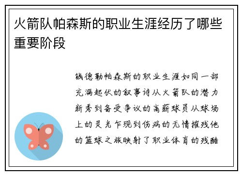 火箭队帕森斯的职业生涯经历了哪些重要阶段